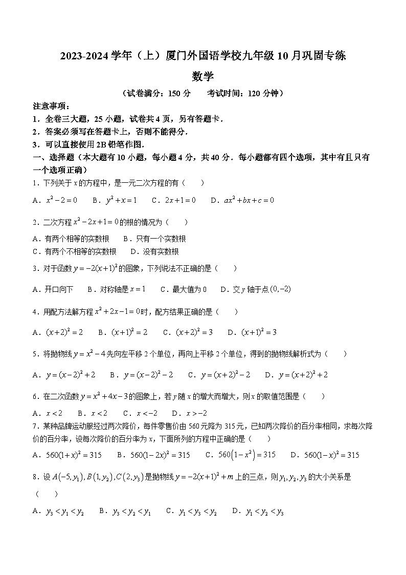 福建省厦门外国语学校2023-2024学年九年级上学期月考数学试题()01