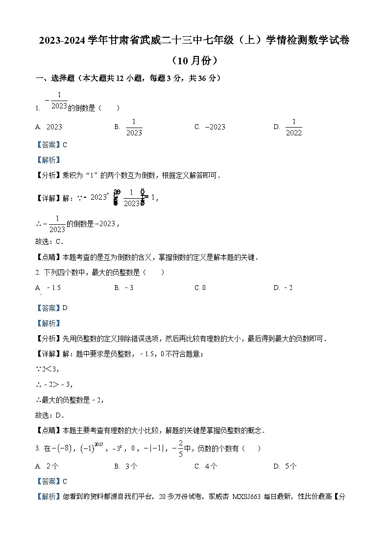 甘肃省武威市凉州区武威第二十三中学2023-2024学年七年级上学期10月月考数学试题第1页