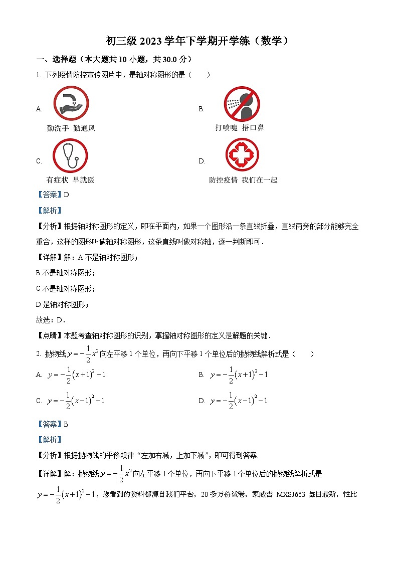 广东省广州市越秀区广东实验中学2023-2024学年九年级下学期开学考试数学试题01