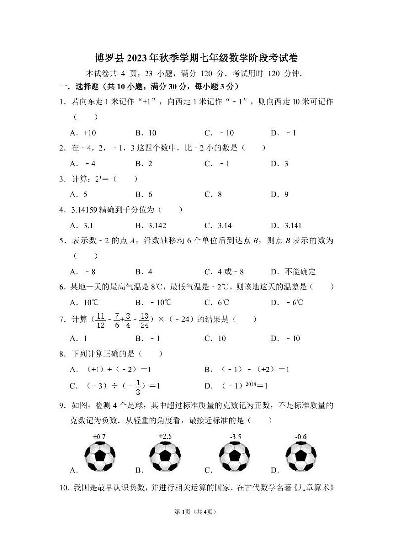 广东省惠州市博罗县2023-2024学年七年级上学期第一次月考数学试题(1)01