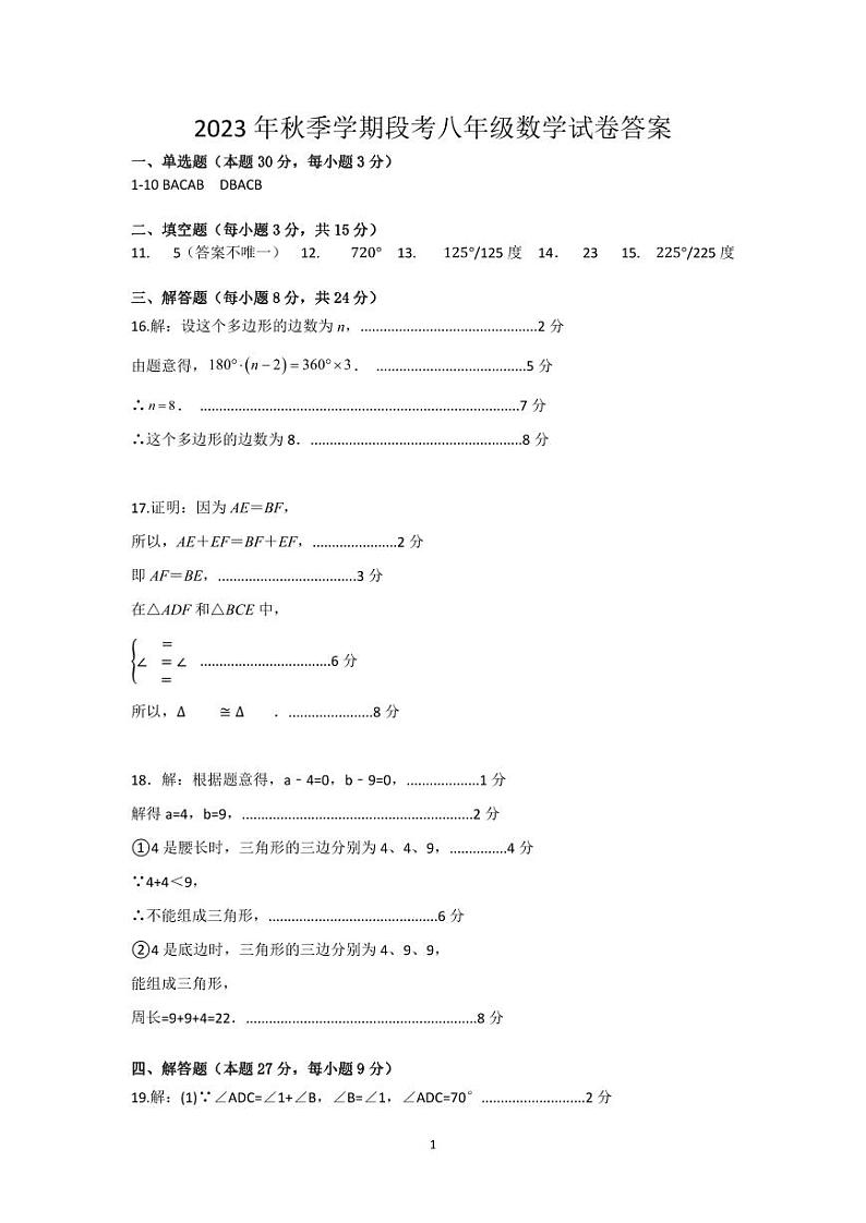 广东省惠州市博罗县2023-2024学年八年级上学期第一次月考数学试题第1页