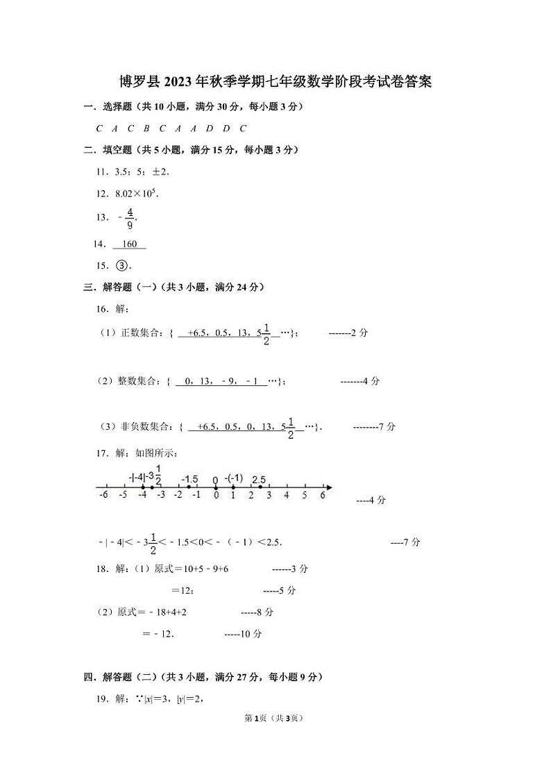 广东省惠州市博罗县2023-2024学年七年级上学期第一次月考数学试题01