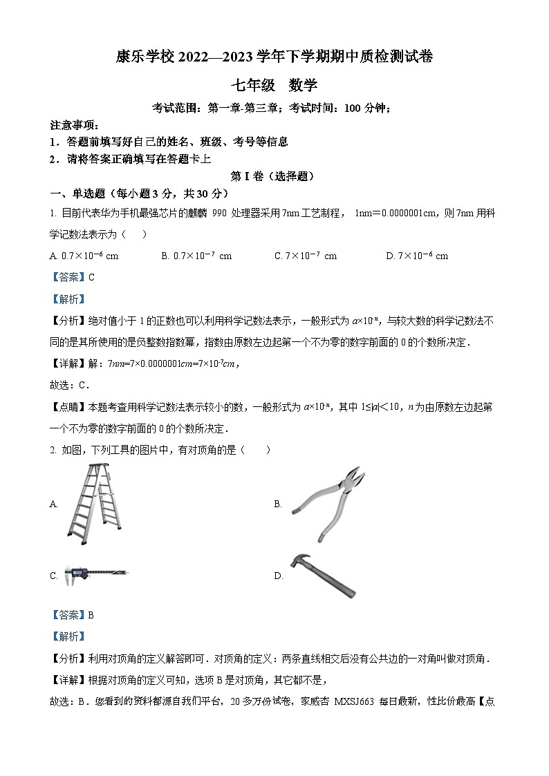 广东省深圳市龙岗区康乐学校2022-2023学年七年级下学期期中考试数学试题01
