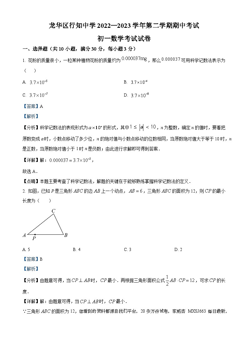 广东省深圳市龙华区行知中学2022-2023学年七年级下学期期中数学试题第1页