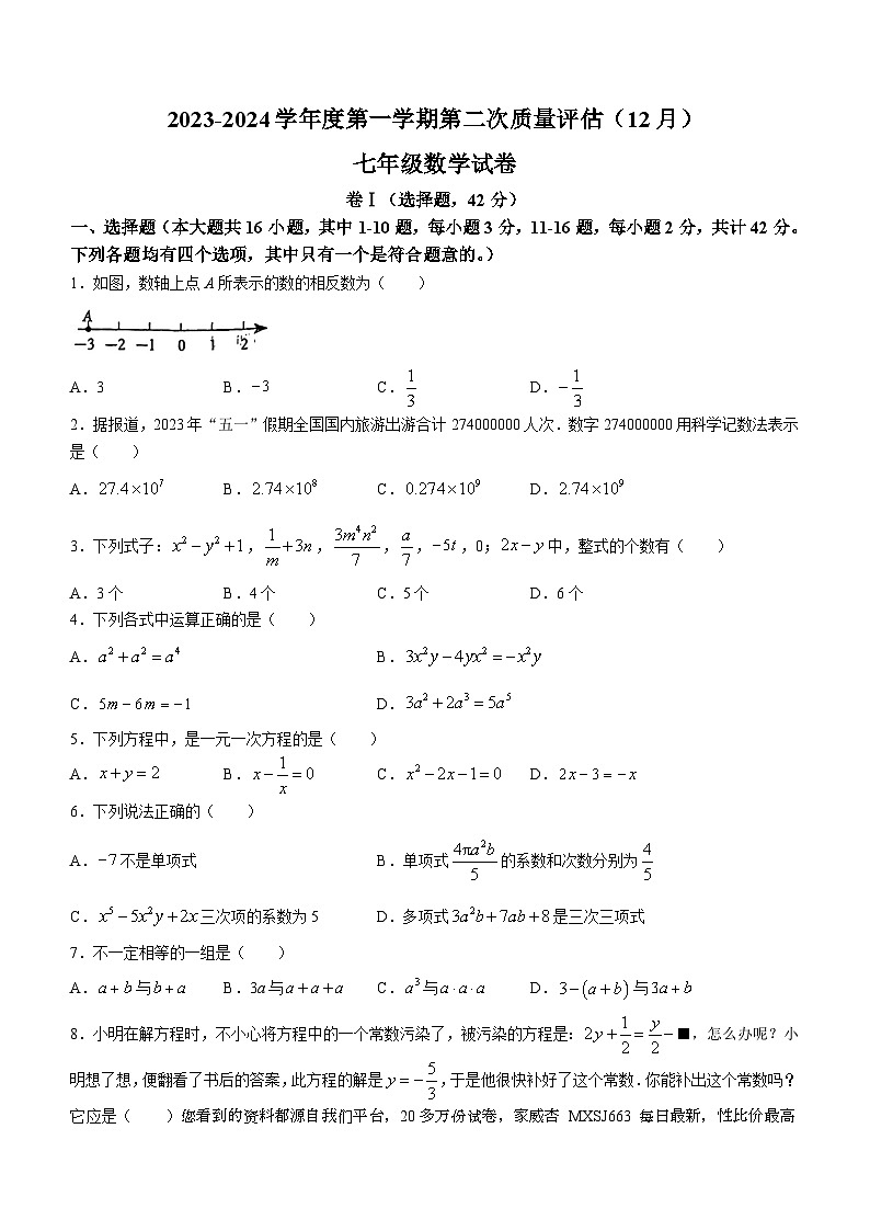 河北省 廊坊市第四中学2023-2024学年七年级上学期月考数学试题()第1页