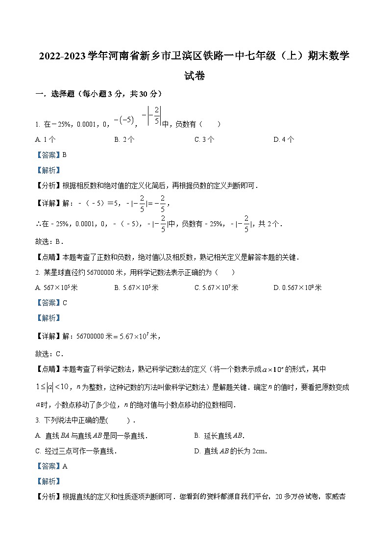 河南省新乡市卫滨区2022-2023学年七年级上学期期末数学试题第1页