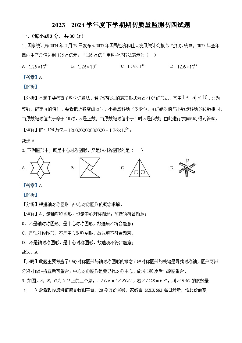 黑龙江省大庆市肇源县东部五校联考2023-2024学年九年级下学期开学考试数学试题第1页