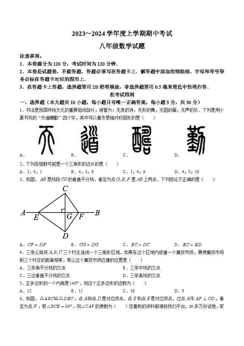 湖北省荆州市公安县、监利市等2023-2024学年八年级上学期期中数学试题第1页