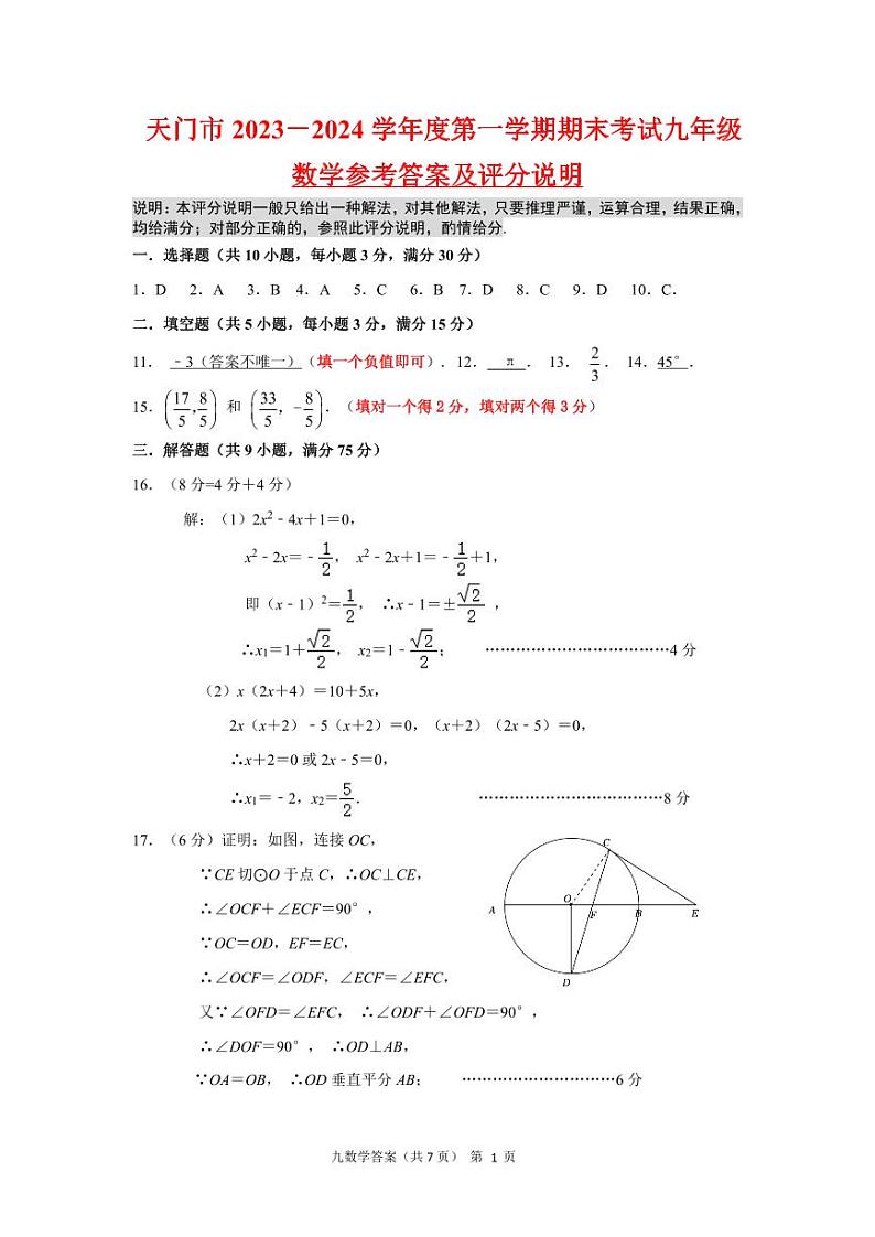 湖北省天门市2023-2024学年九年级上学期期末考试考试数学试题第1页