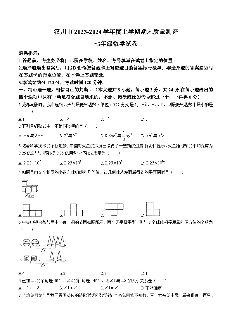 湖北省孝感市汉川市2023-2024学年七年级上学期期末数学试题()第1页