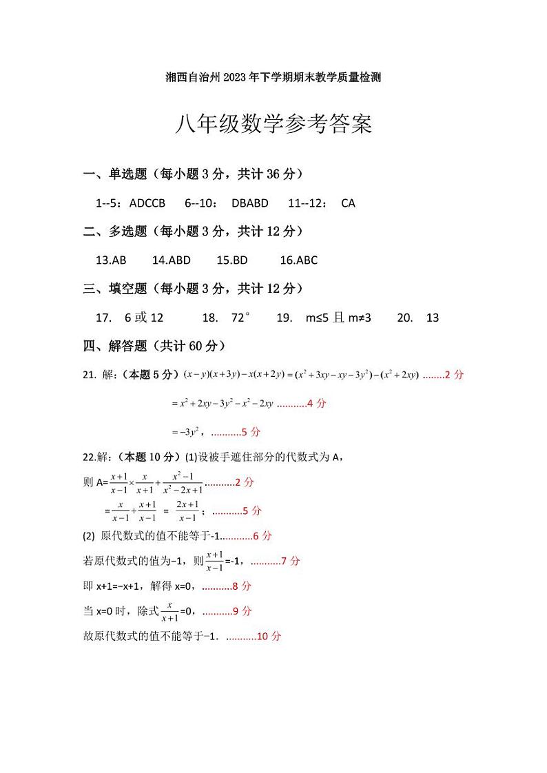 湖南省湘西州2023-2024学年八年级上学期期末考试数学试题(1)第1页