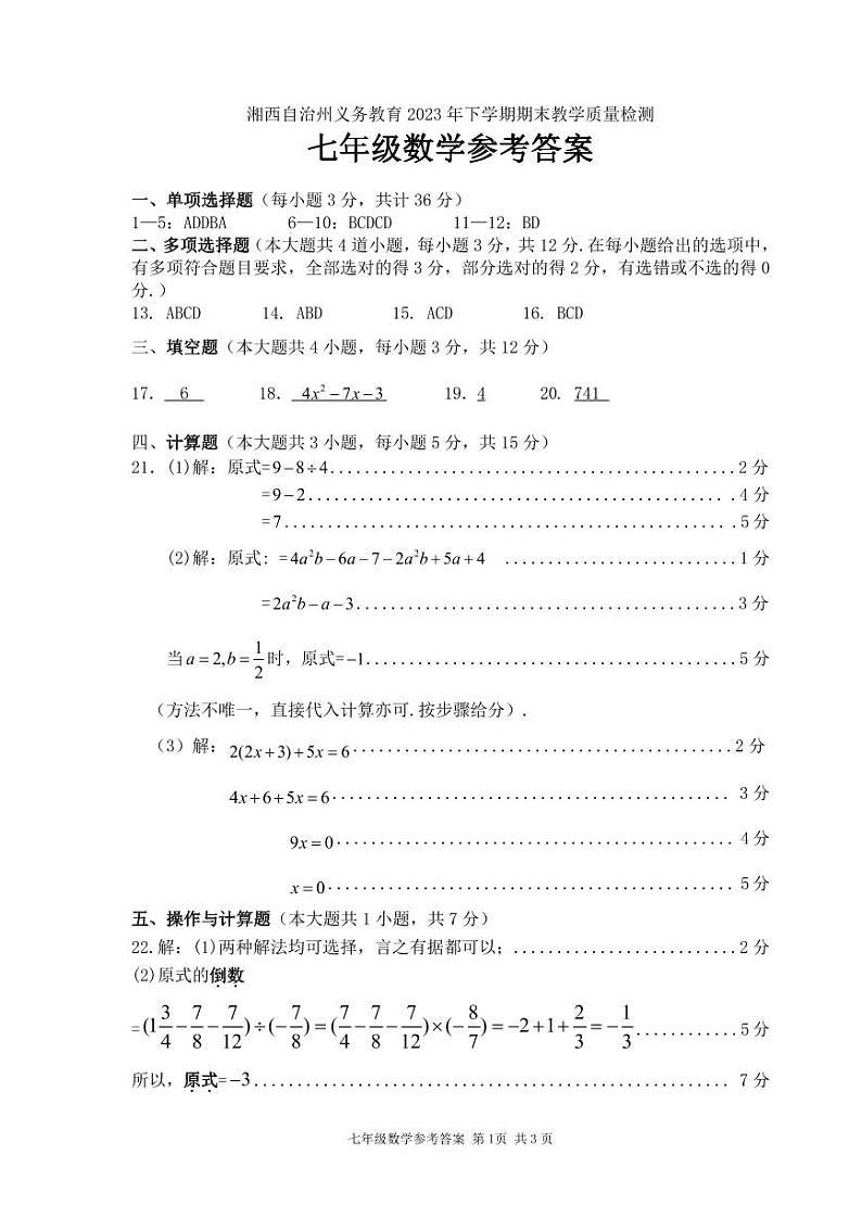 湖南省湘西州2023-2024学年七年级上学期期末考试数学试题(1)第1页