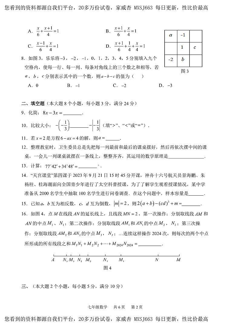 湖南省张家界市慈利县2023-2024学年七年级上学期期末考试数学试题02