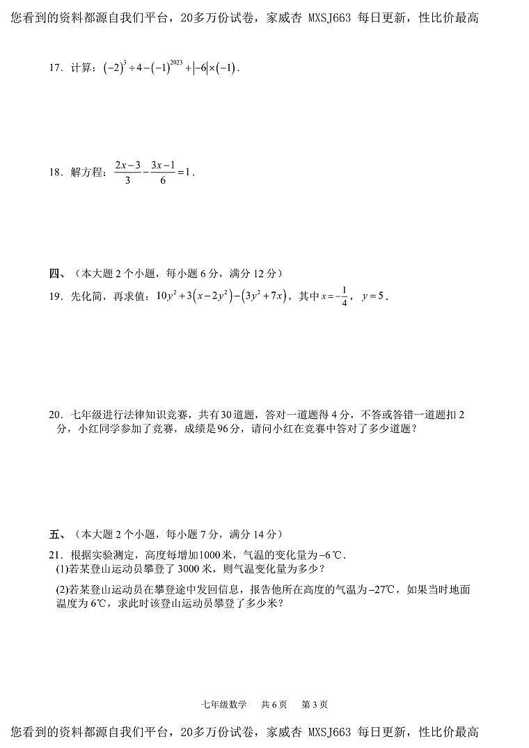 湖南省张家界市慈利县2023-2024学年七年级上学期期末考试数学试题03