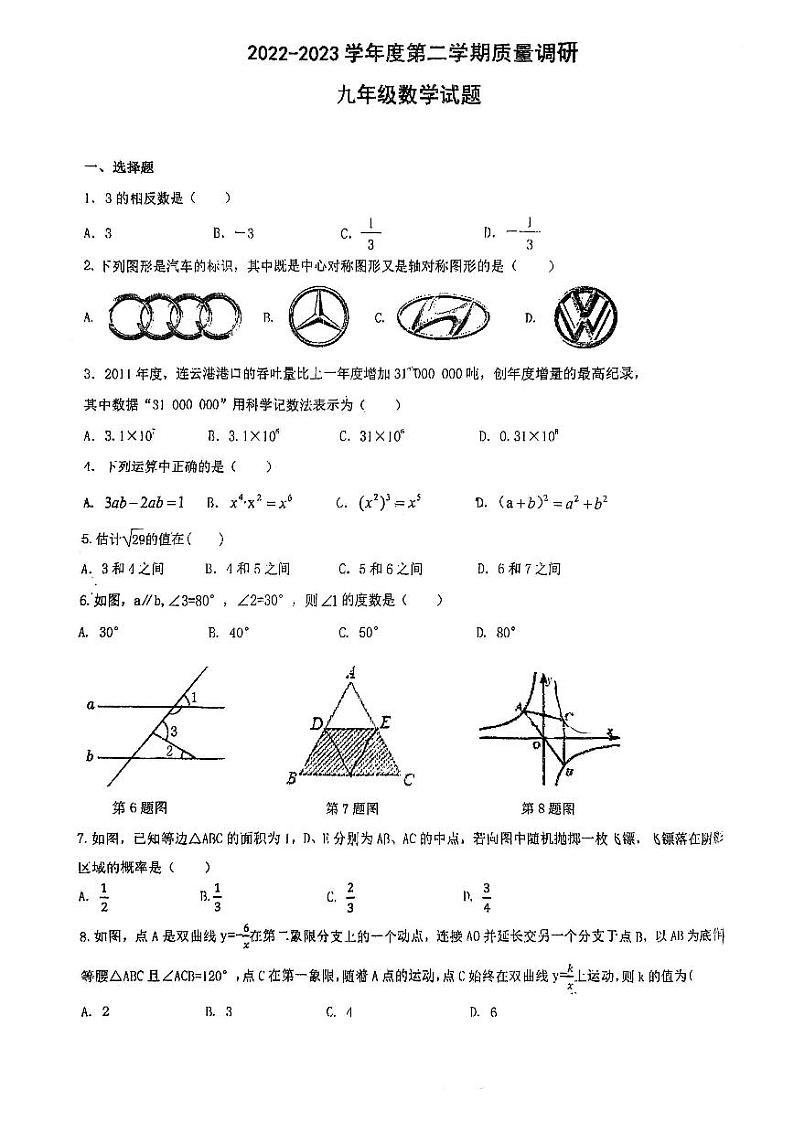 江苏省连云港西苑中学2022-2023学年九年级下学期3月月考数学试题第1页