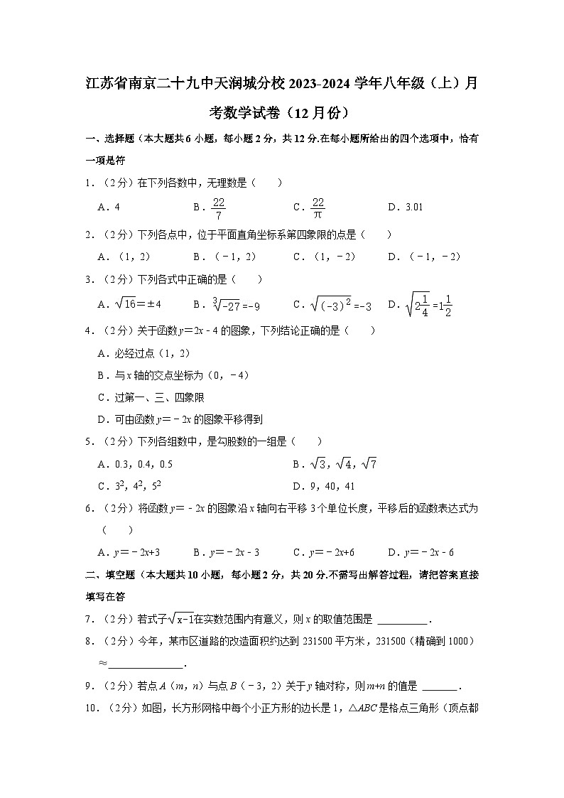 江苏省南京二十九中天润城分校2023-2024学年八年级上学期月考数学试卷（12月份）01