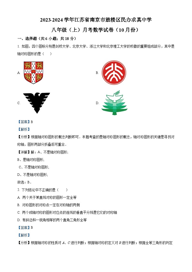 江苏省南京市鼓楼区南京民办求真中学2023-2024学年八年级上学期10月月考数学试题第1页