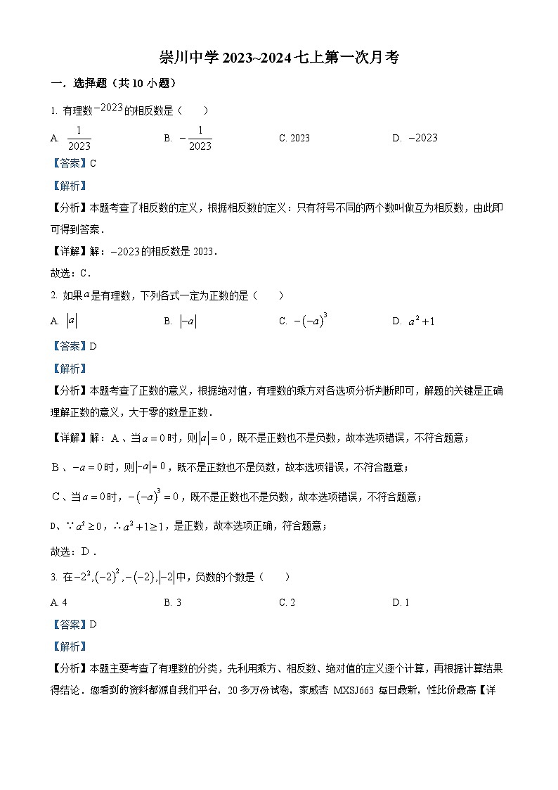 江苏省南通市崇川初级中学2023-2024学年七年级上学期第一次月考数学试题01