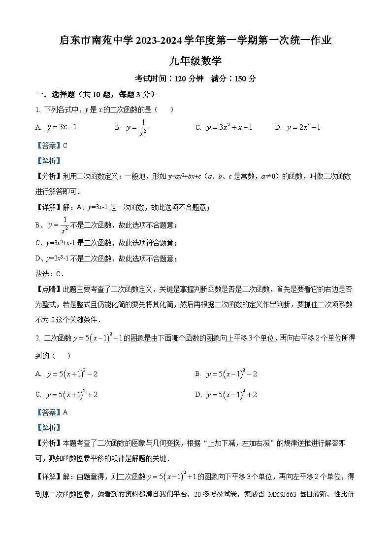 江苏省南通市启东市南苑中学2023-2024学年九年级上学期10月月考数学试题第1页