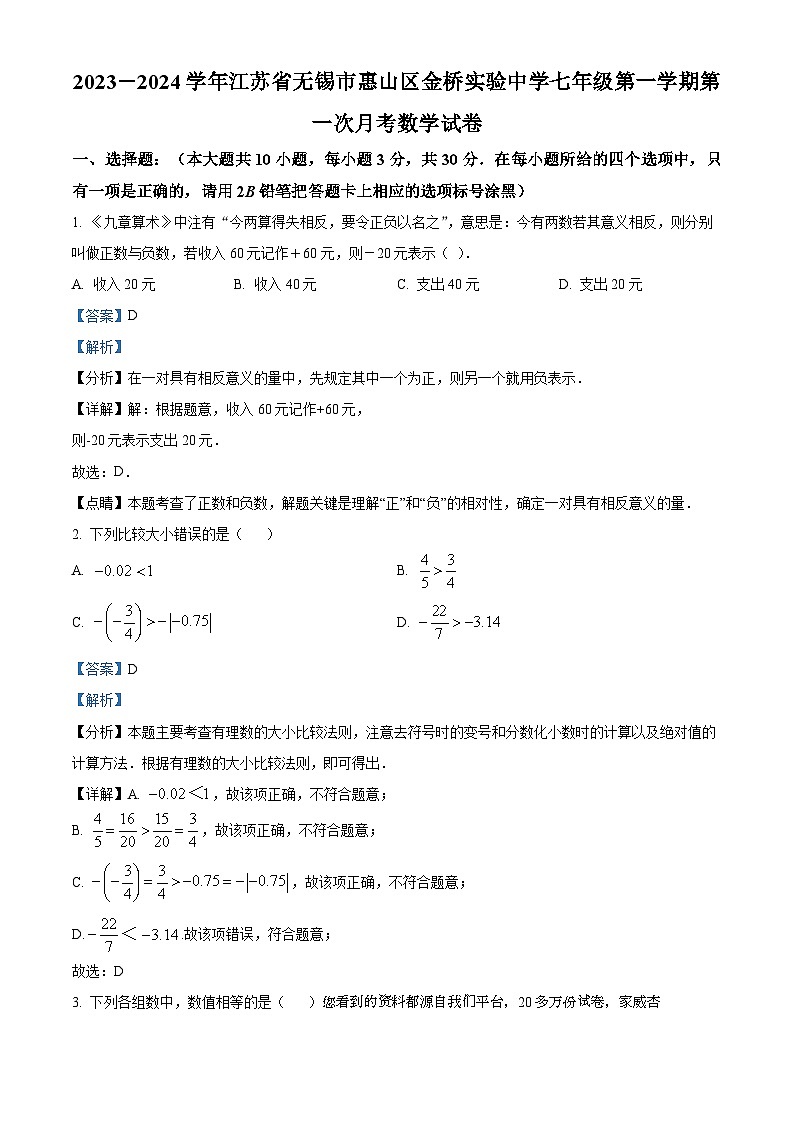 江苏省无锡市惠山区金桥实验学校2023-2024学年七年级上学期第一次月考数学试题01