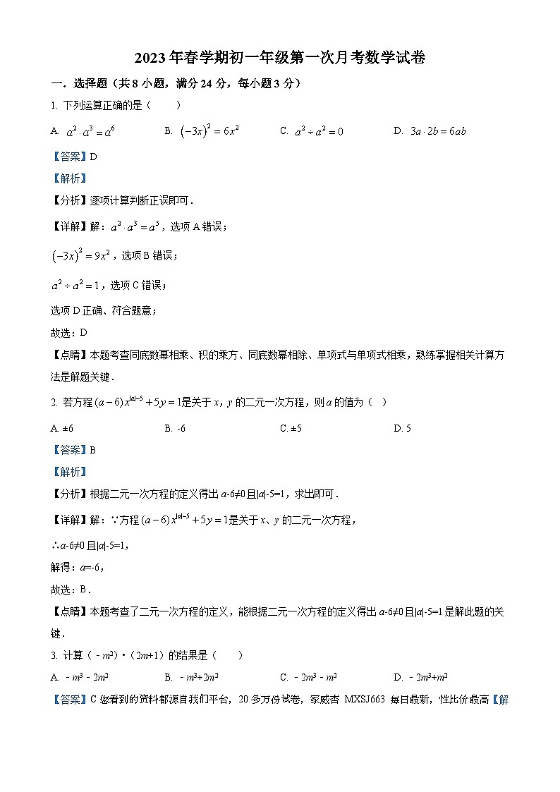 江苏省盐城市射阳外国语学校2022-2023学年七年级下学期第一次月考数学试题01