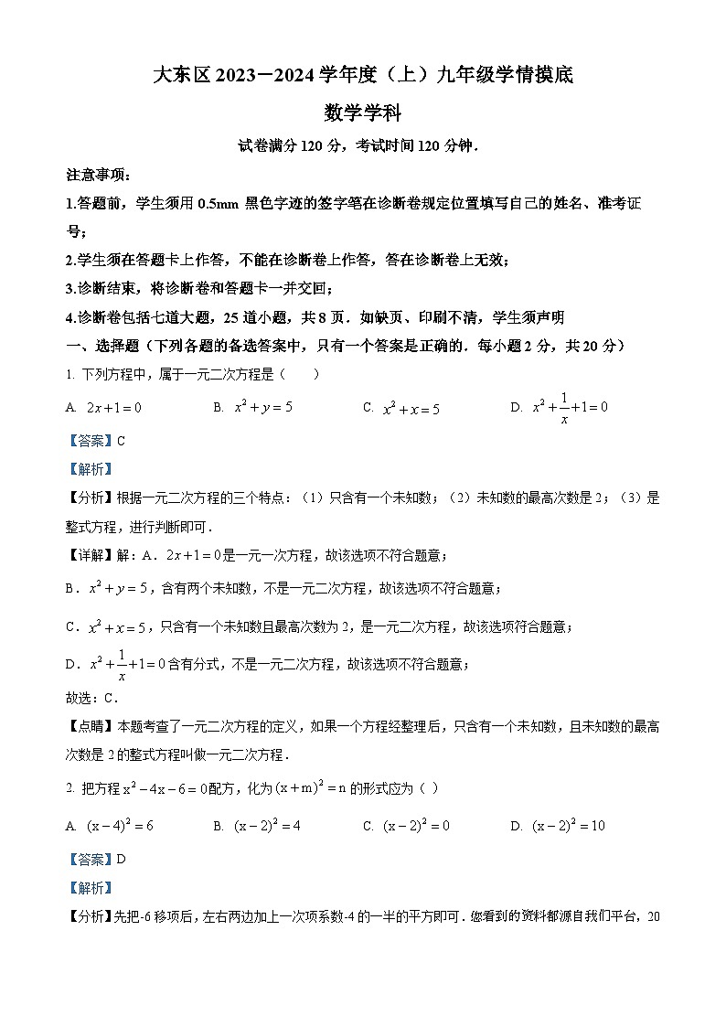 辽宁省沈阳市大东区2023-2024学年九年级上学期10月月考数学试题01