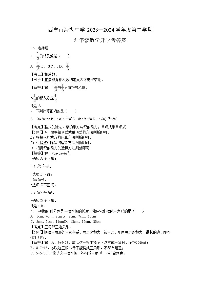 青海省西宁市海湖中学2023—2024学年九年级下学期开学考试数学试卷(1)第1页