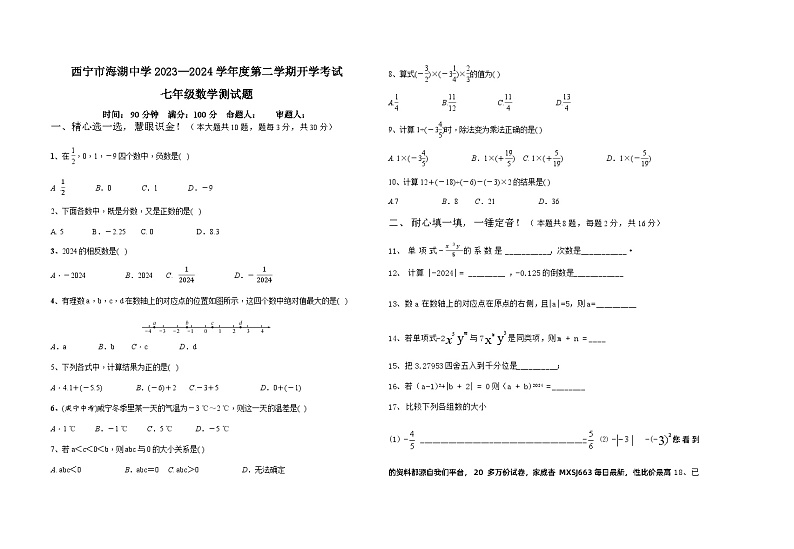 青海省西宁市海湖中学2023—2024学年下学期开学考试七年级数学试卷(1)第1页