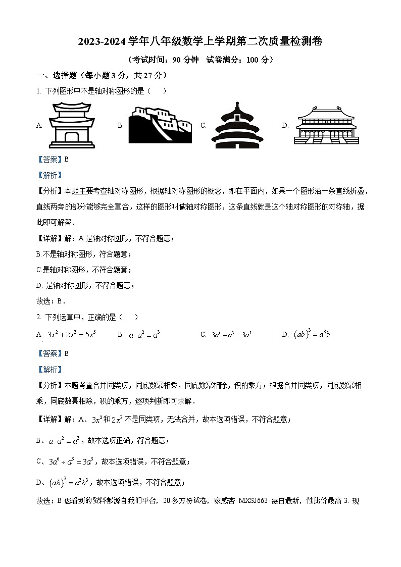 新疆生产建设兵团第十师一八八团第二中学2023-2024学年八年级上学期第二次月考数学试题第1页