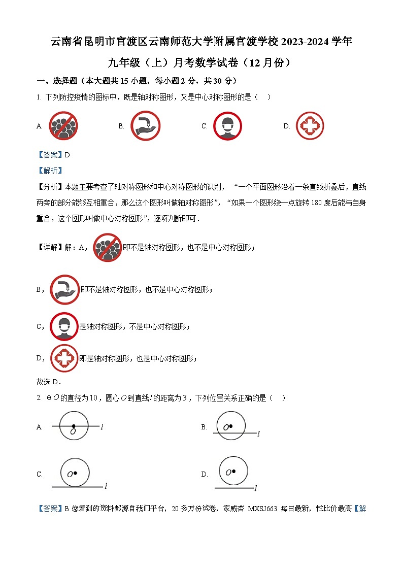 云南省昆明市官渡区官渡区云南师范大学附属官渡学校2023-2024学年九年级上学期12月月考数学试题第1页