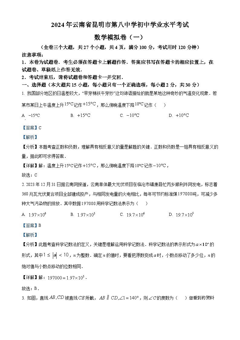 云南省昆明市五华区第八中学2024年初中学业水平考试数学试题第1页