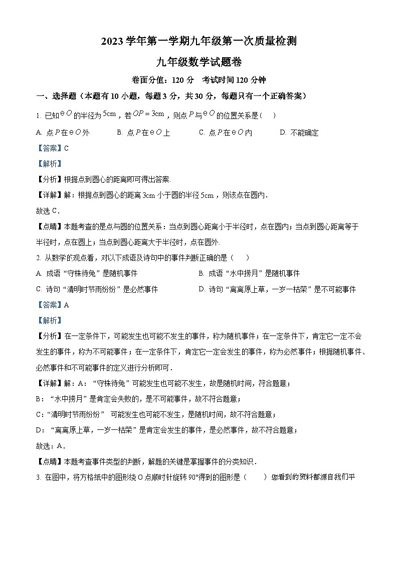 浙江省宁波市余姚市六校2023-2024学年九年级上学期11月月考数学试题第1页