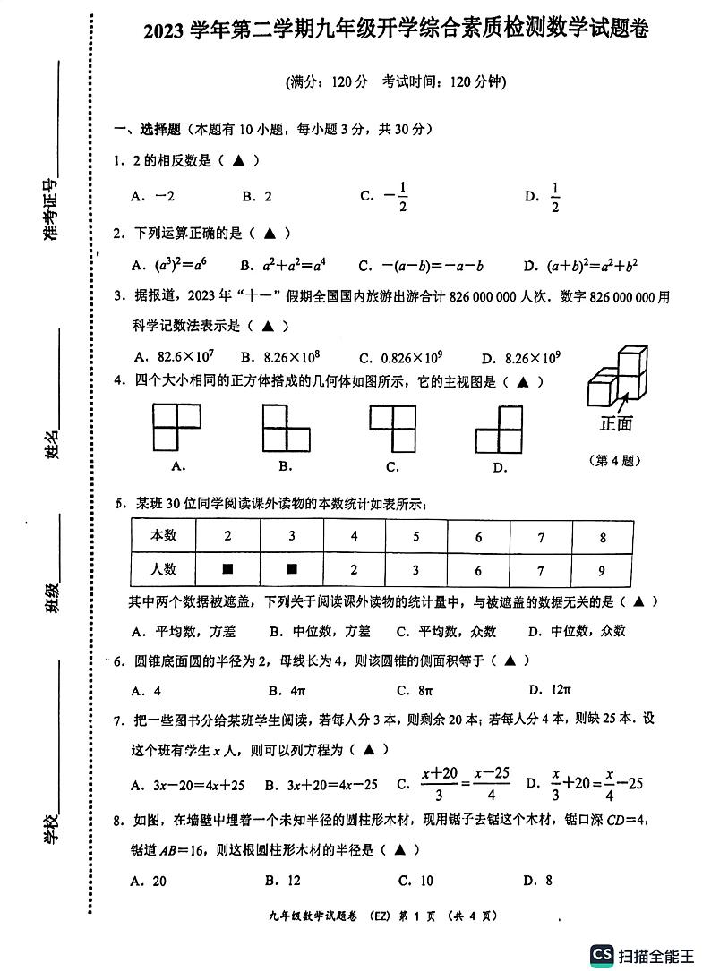 浙江省温州市第二中学2023—2024学年九年级下学期开学考试数学试题01