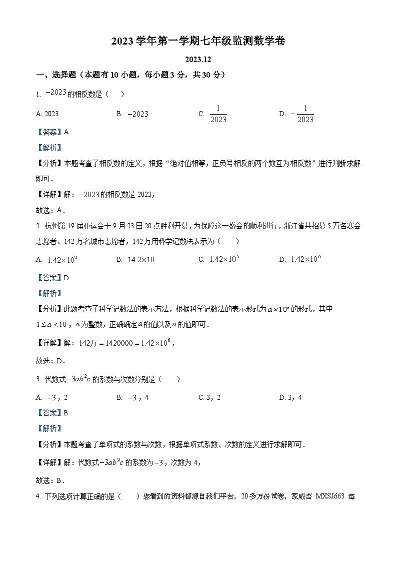 浙江省温州市龙湾区龙湾区海城中学2023-2024学年七年级上学期月考数学试题01