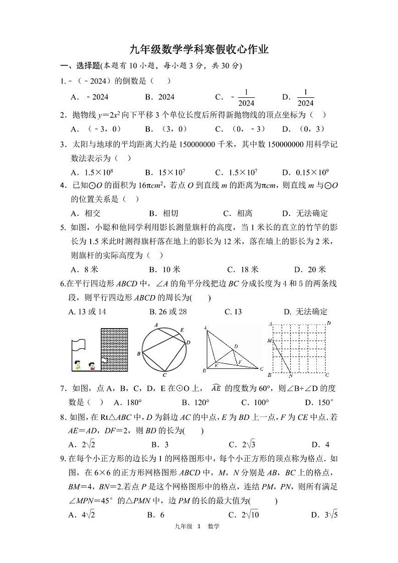 浙江省义乌市丹溪中学2023-2024学年九年级下学期开学考试数学试卷01