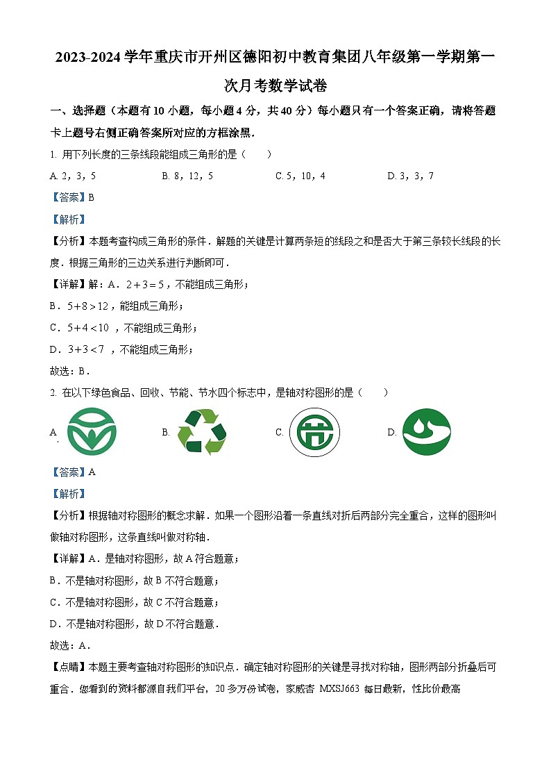 重庆市开州区德阳初中教育集团2023-2024学年八年级上学期第一次月考数学试题01