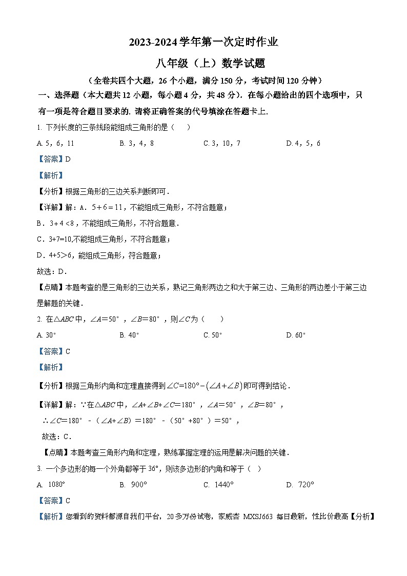 重庆市渝高教育集团2023-2024学年八年级上学期第一次月考数学试题第1页