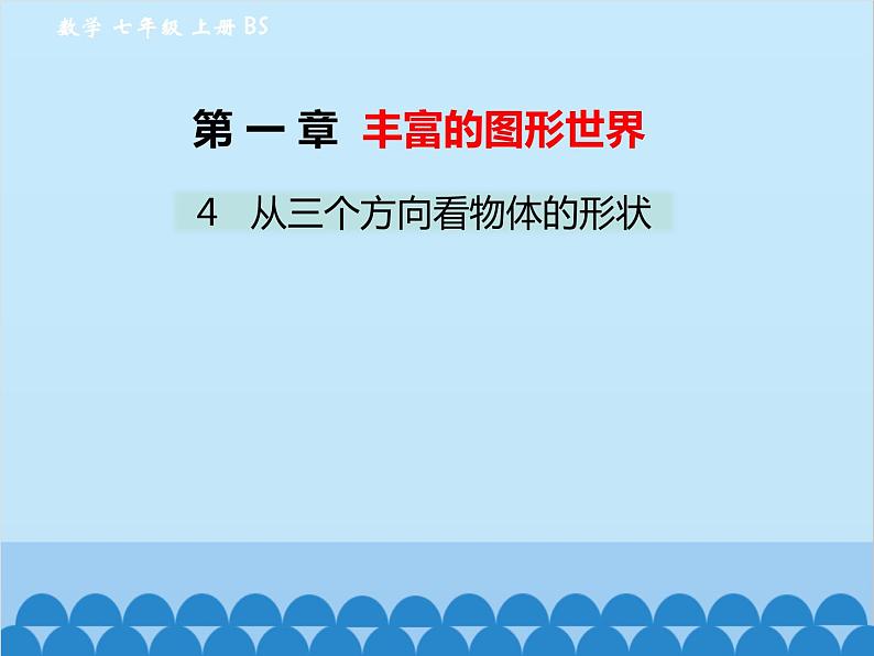 北师大版数学七年级上册 1.4 从三个方向看物体的形状课件01