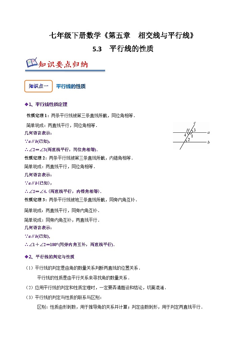人教版七年级数学下册同步精讲精练5.3平行线的性质(原卷版+解析)01