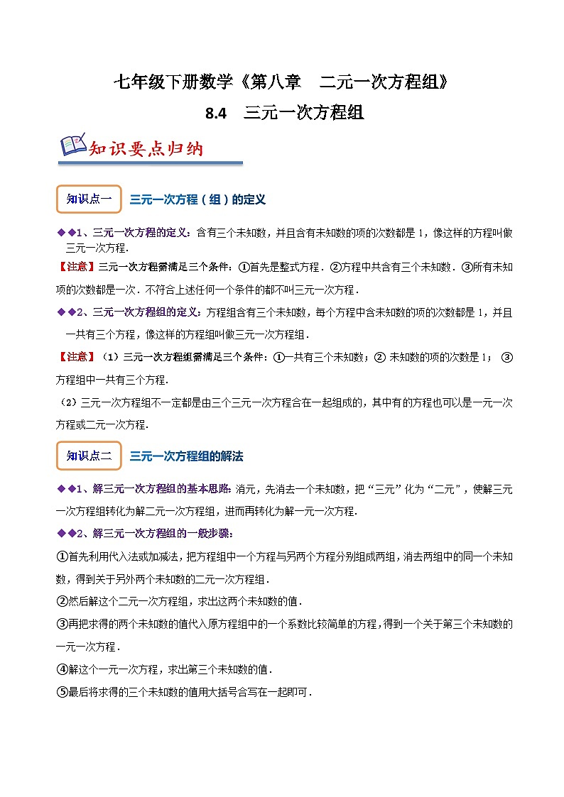 人教版七年级数学下册同步精讲精练8.4三元一次方程组(原卷版+解析)第1页