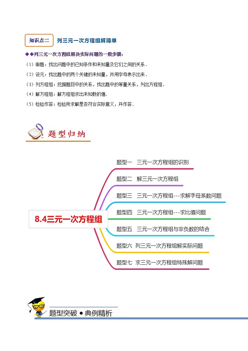 人教版七年级数学下册同步精讲精练8.4三元一次方程组(原卷版+解析)第2页
