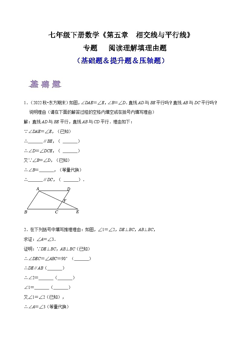 人教版七年级数学下册同步精讲精练专题相交线与平行线之阅读理解填理由题(原卷版+解析)第1页