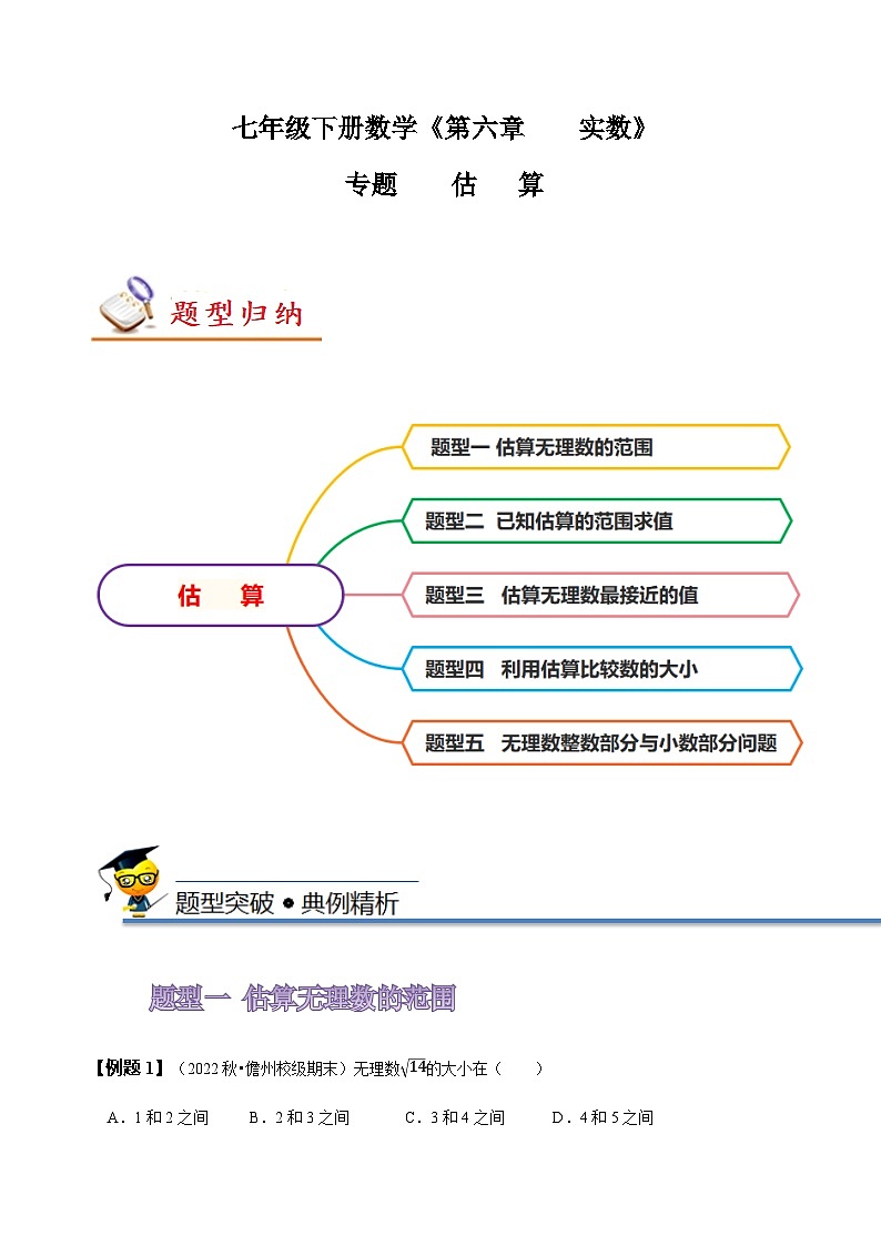 人教版七年级数学下册同步精讲精练专题：估算(原卷版+解析)第1页