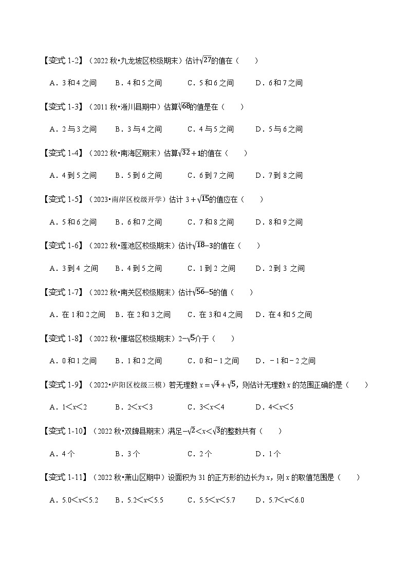 人教版七年级数学下册同步精讲精练专题：估算(原卷版+解析)第2页