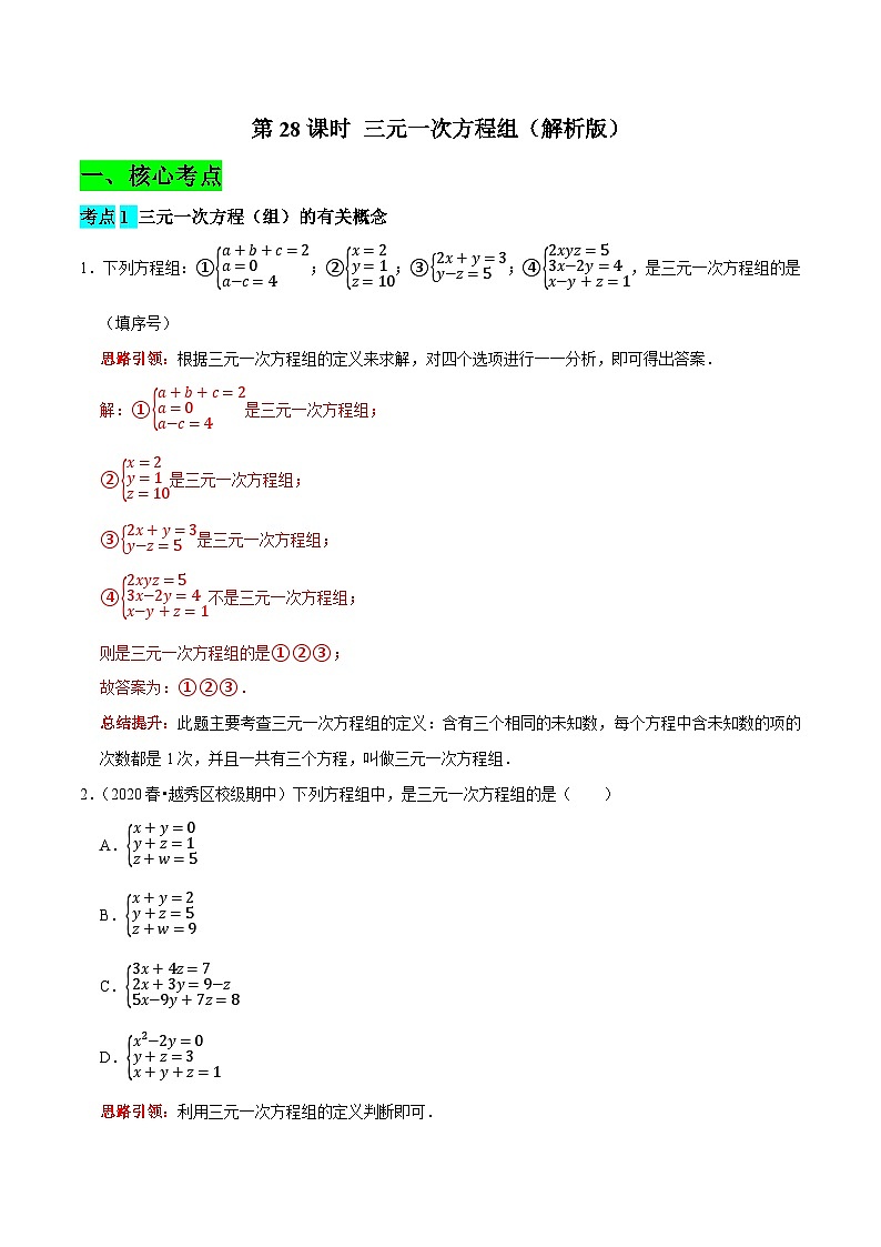第28课时 三元一次方程组（解析版）第1页