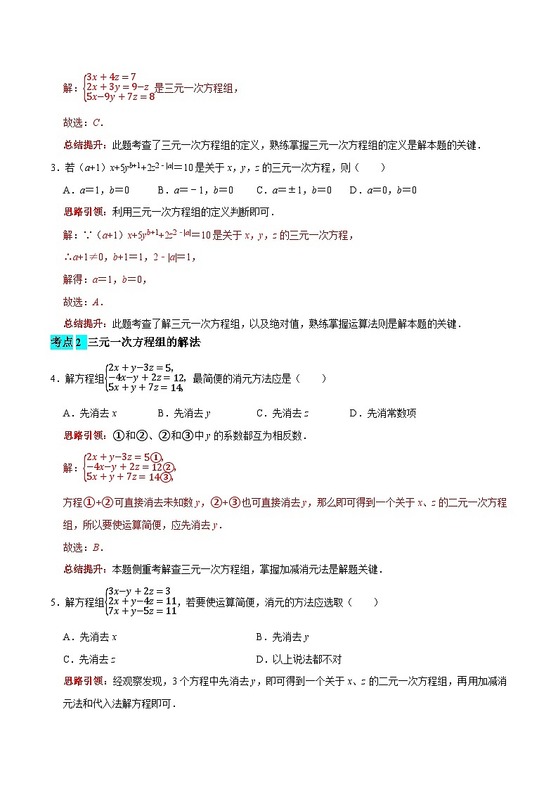 第28课时 三元一次方程组（解析版）第2页