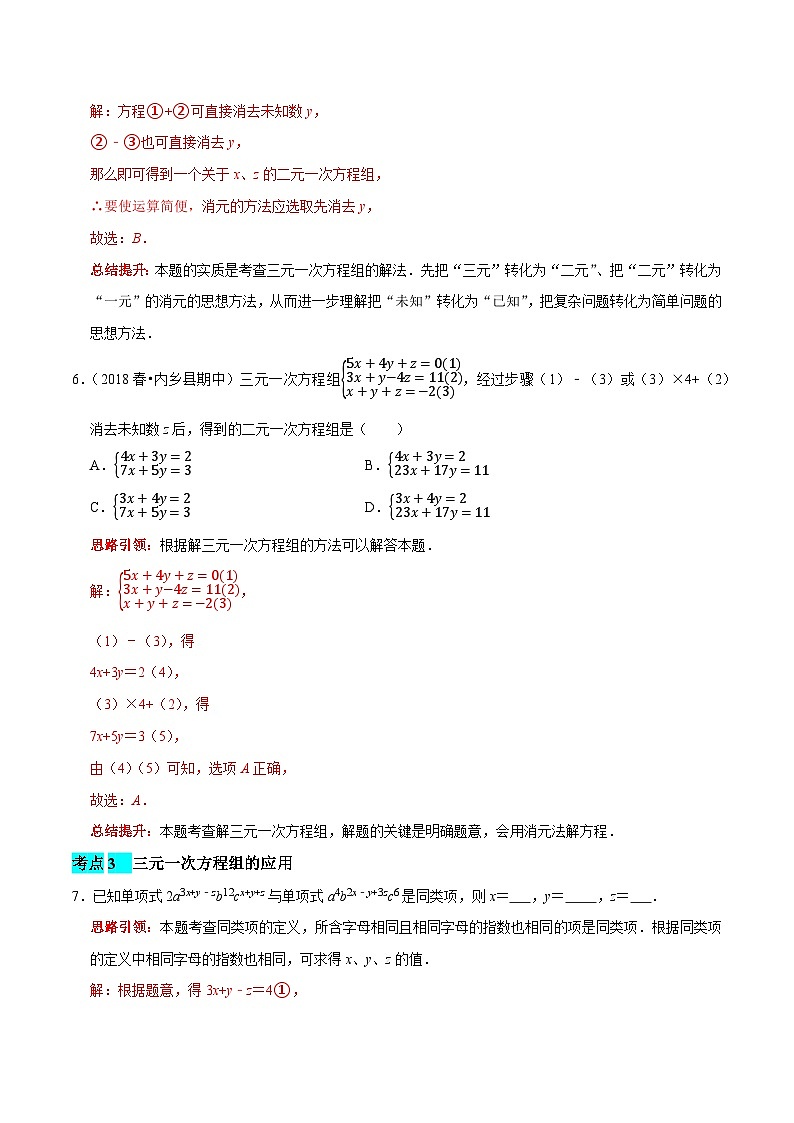 第28课时 三元一次方程组（解析版）第3页