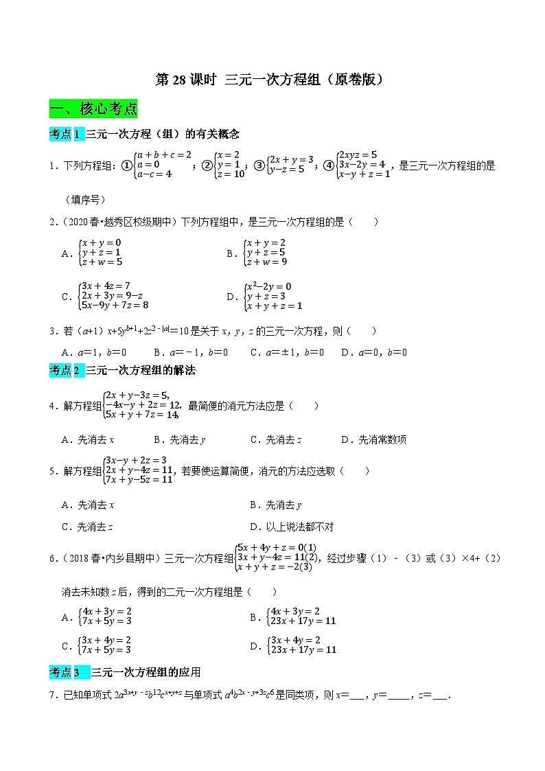 第28课时 三元一次方程组（原卷版）第1页