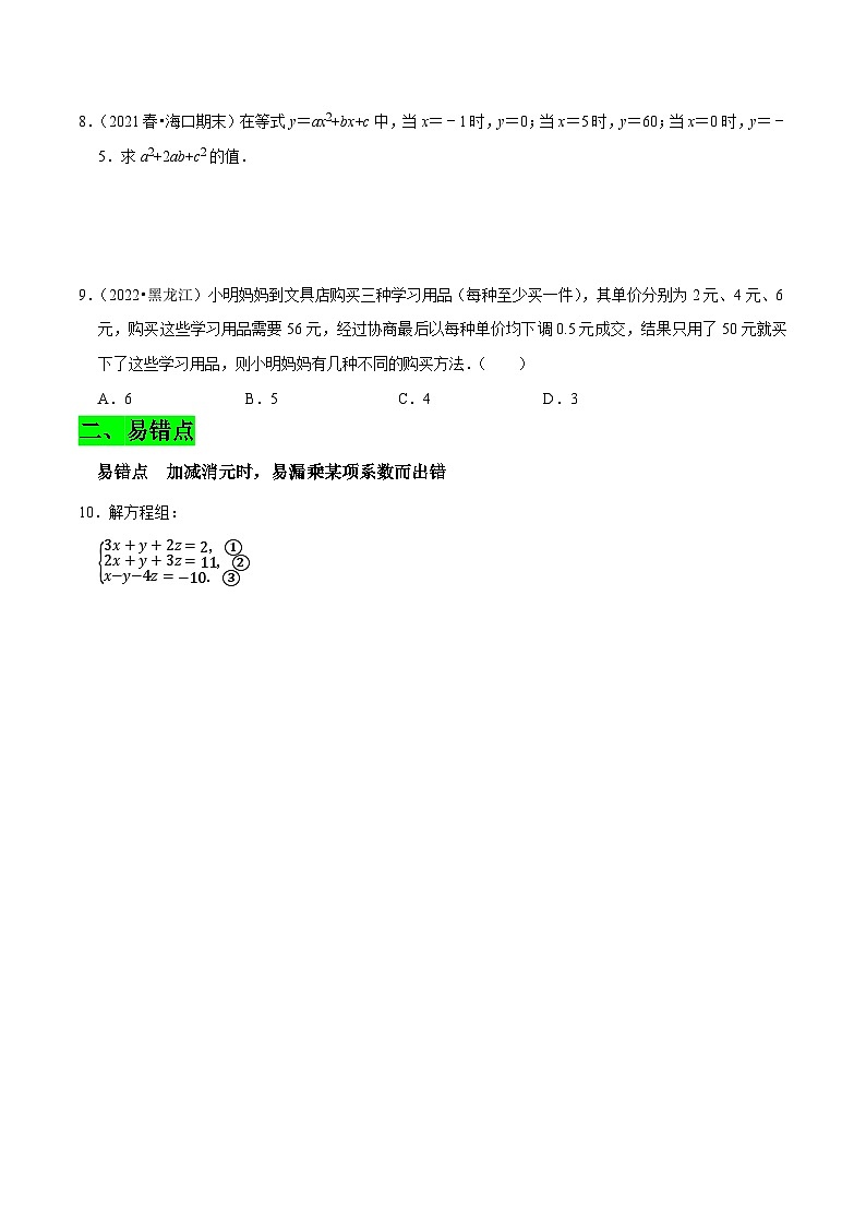 第28课时 三元一次方程组（原卷版）第2页