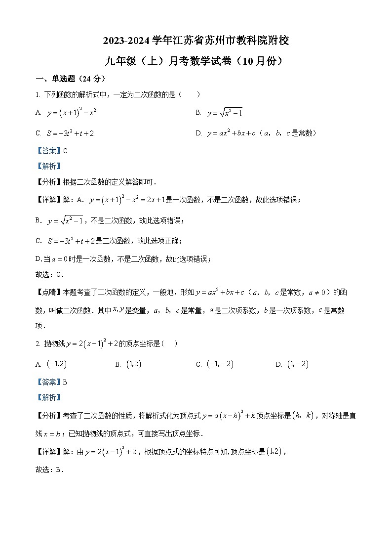 江苏省苏州市教育科学研究院附属实验学校2023-2024学年九年级上学期10月月考数学试题01